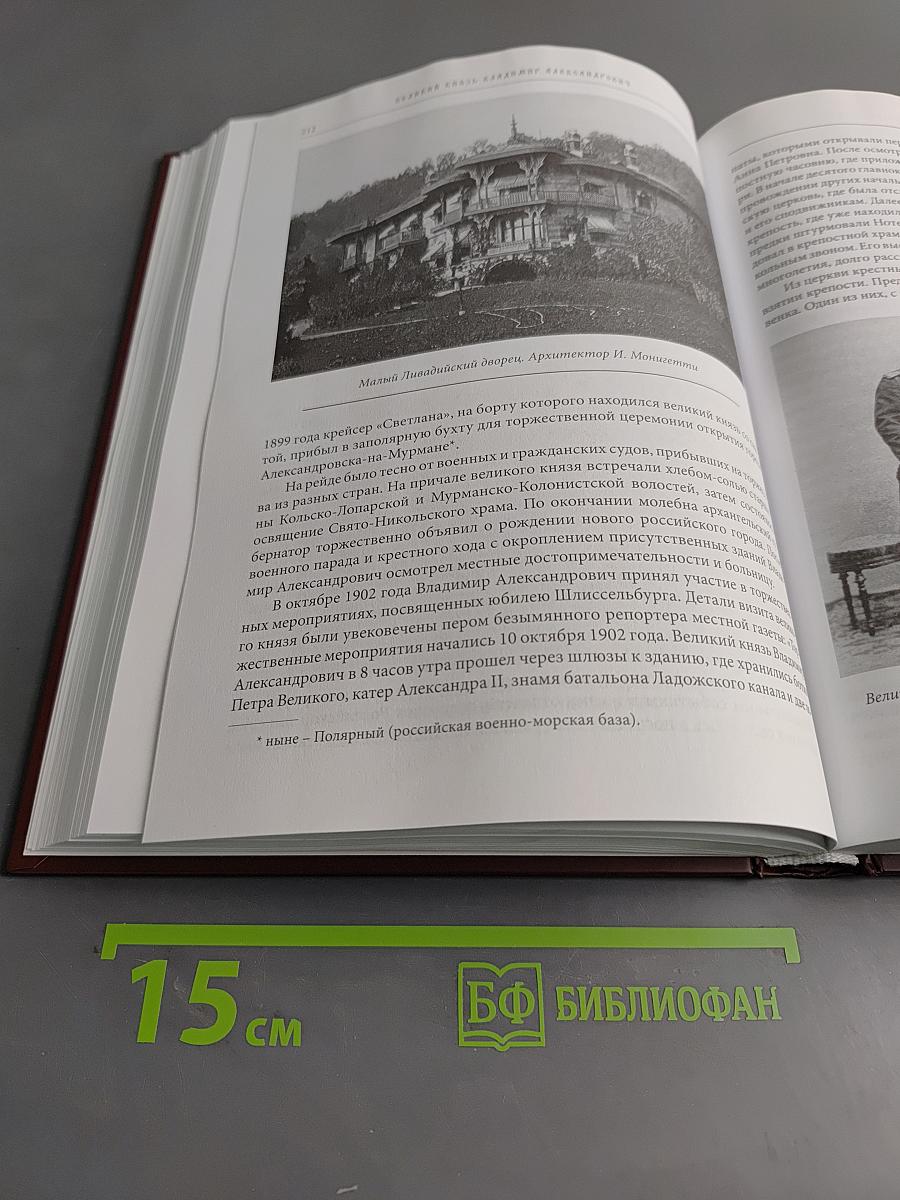 Великий князь Владимир Александрович. Страницы биографии
