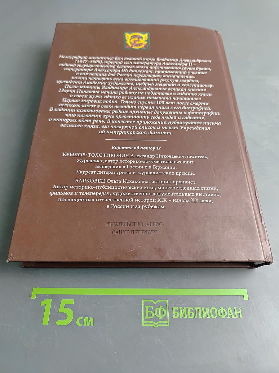 Великий князь Владимир Александрович. Страницы биографии