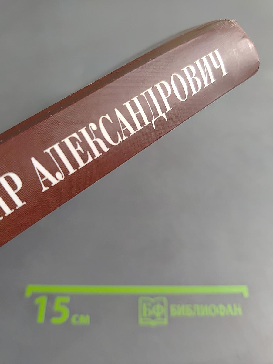Великий князь Владимир Александрович. Страницы биографии