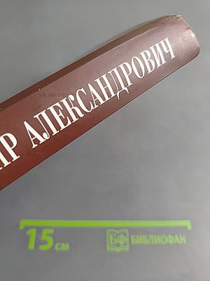 Великий князь Владимир Александрович. Страницы биографии