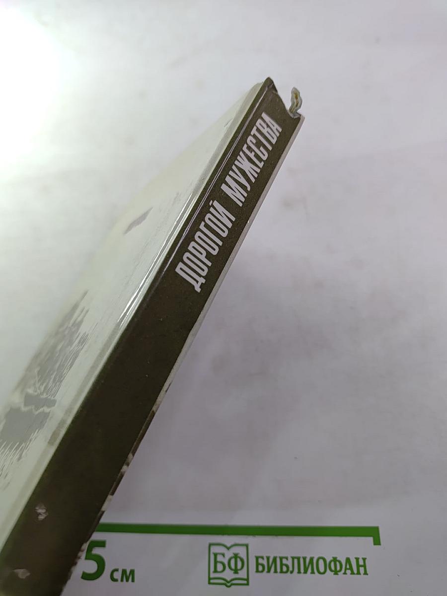 Дорогой мужества