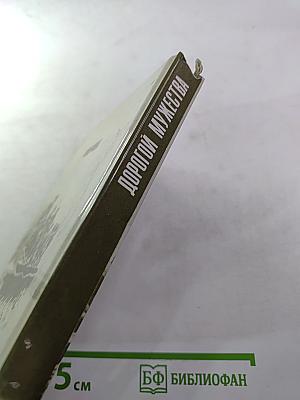 Дорогой мужества