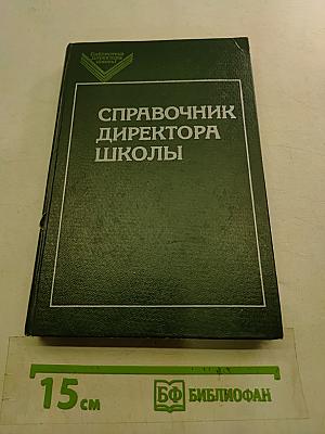 Справочник директора школы