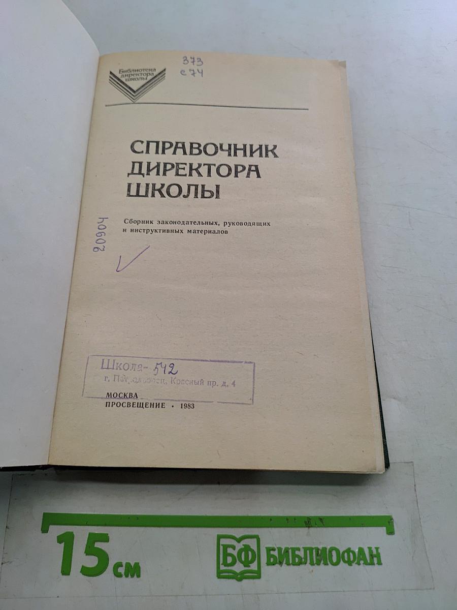 Справочник директора школы