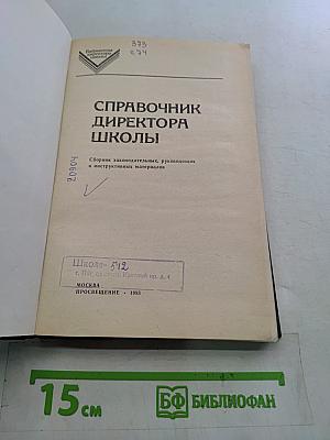 Справочник директора школы