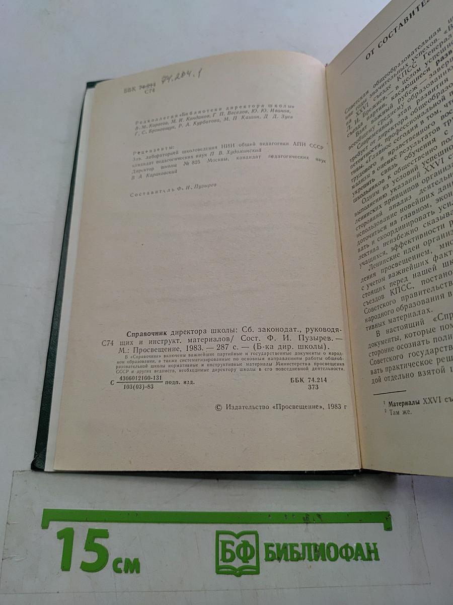 Справочник директора школы