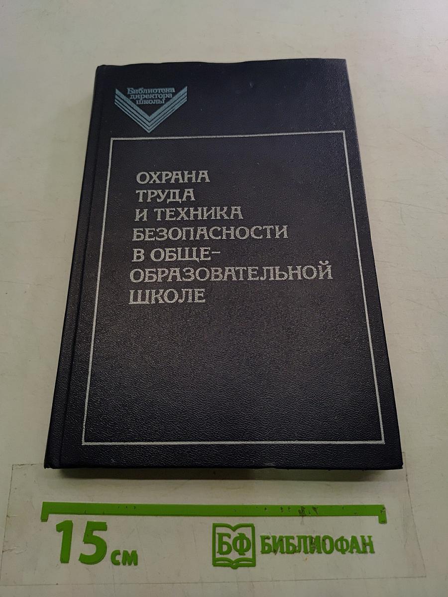 Охрана труда и техника безопасности в общеобразовательной школе