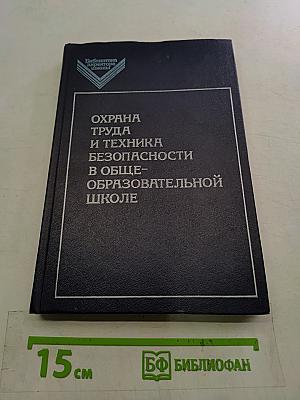 Охрана труда и техника безопасности в общеобразовательной школе