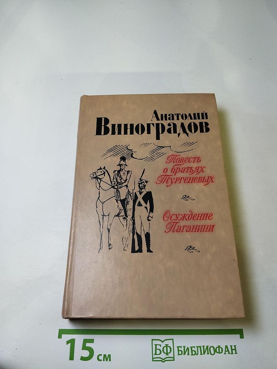 Повесть о братьях Тургеневых. Осуждение Паганини