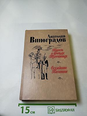 Повесть о братьях Тургеневых. Осуждение Паганини
