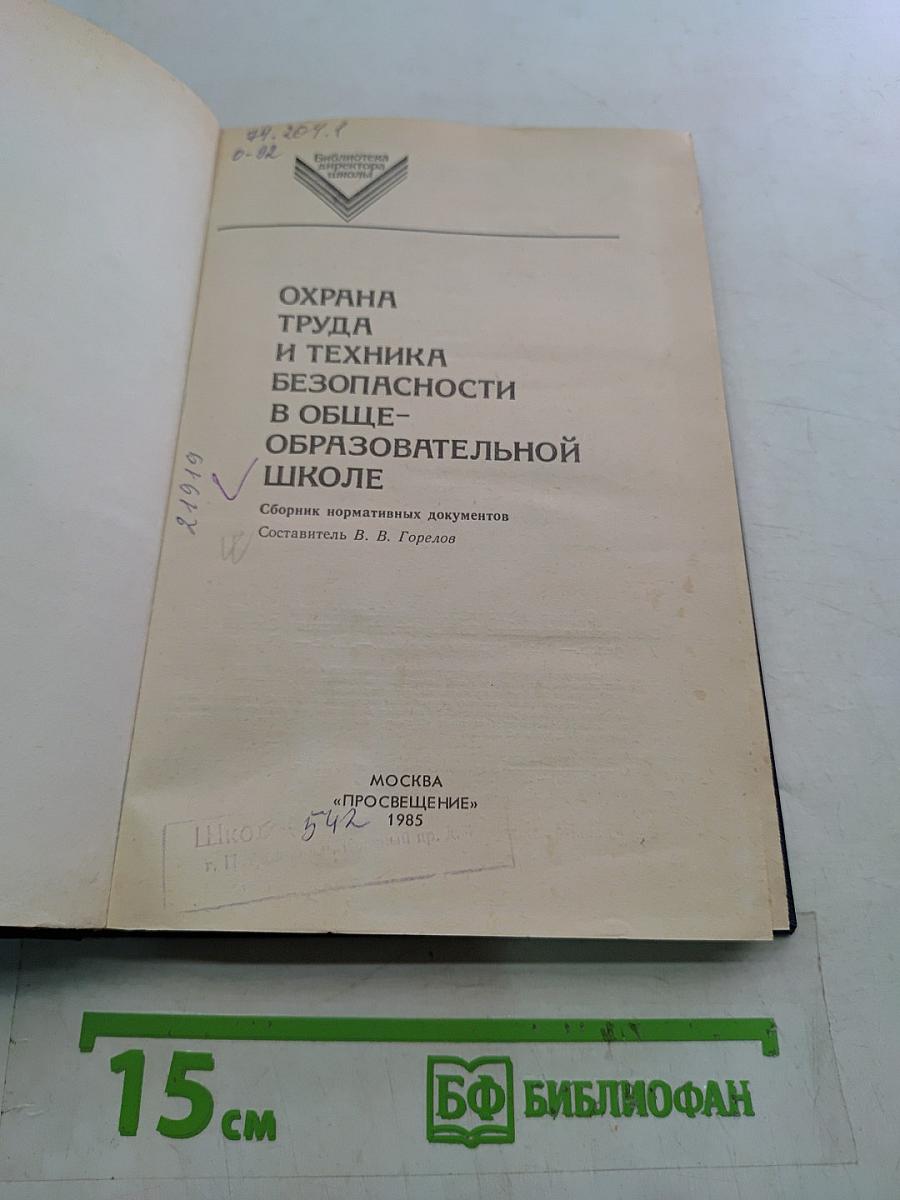 Охрана труда и техника безопасности в общеобразовательной школе