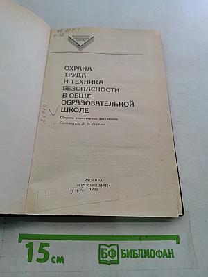 Охрана труда и техника безопасности в общеобразовательной школе