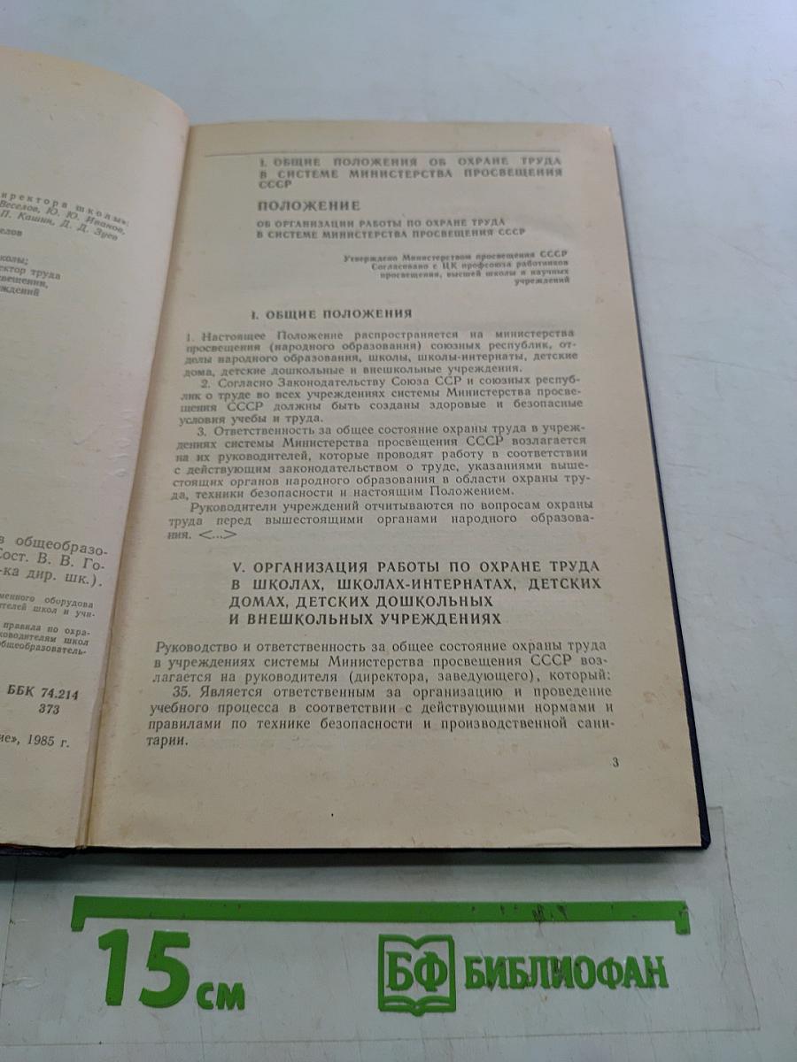 Охрана труда и техника безопасности в общеобразовательной школе