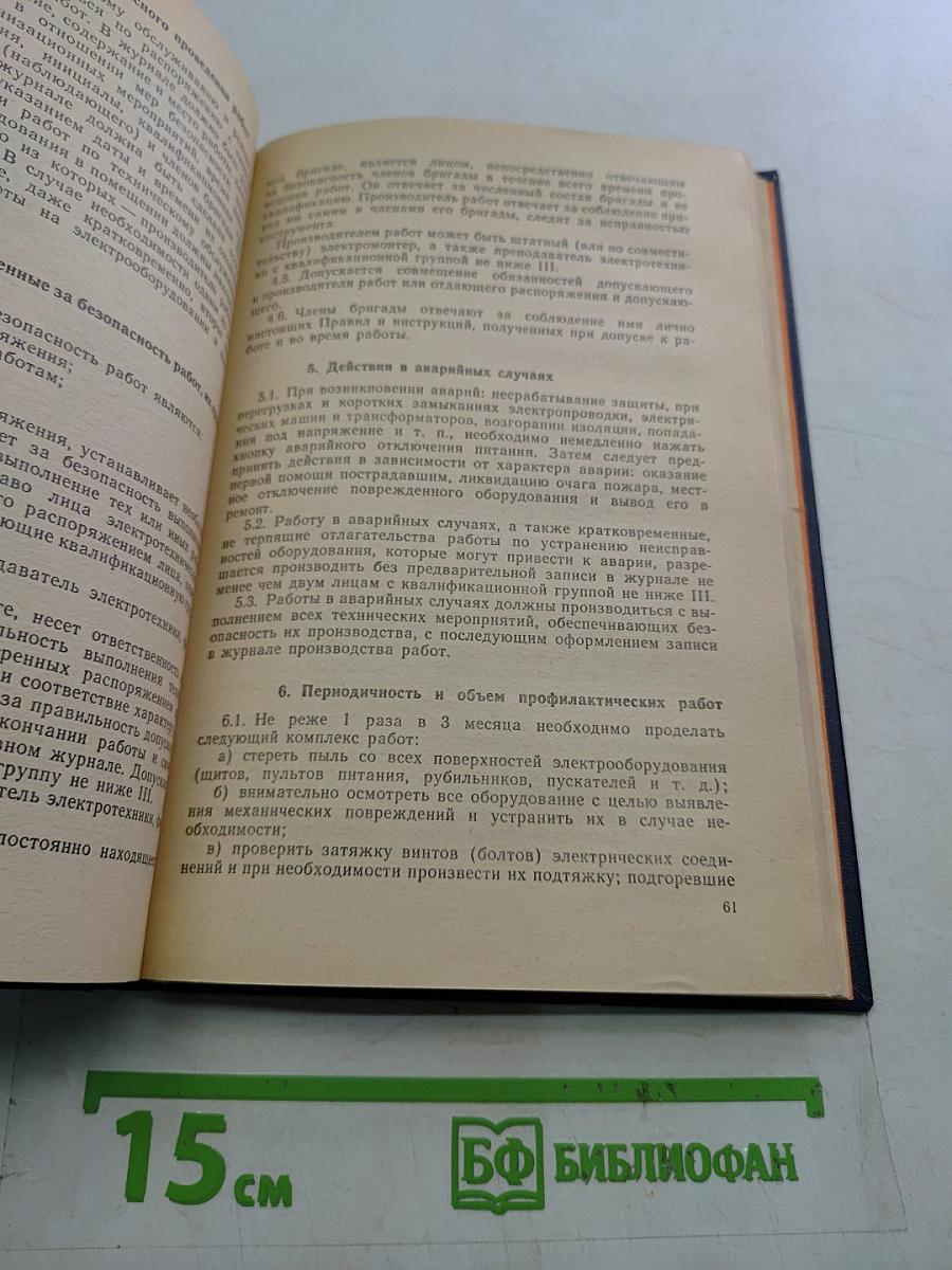 Охрана труда и техника безопасности в общеобразовательной школе