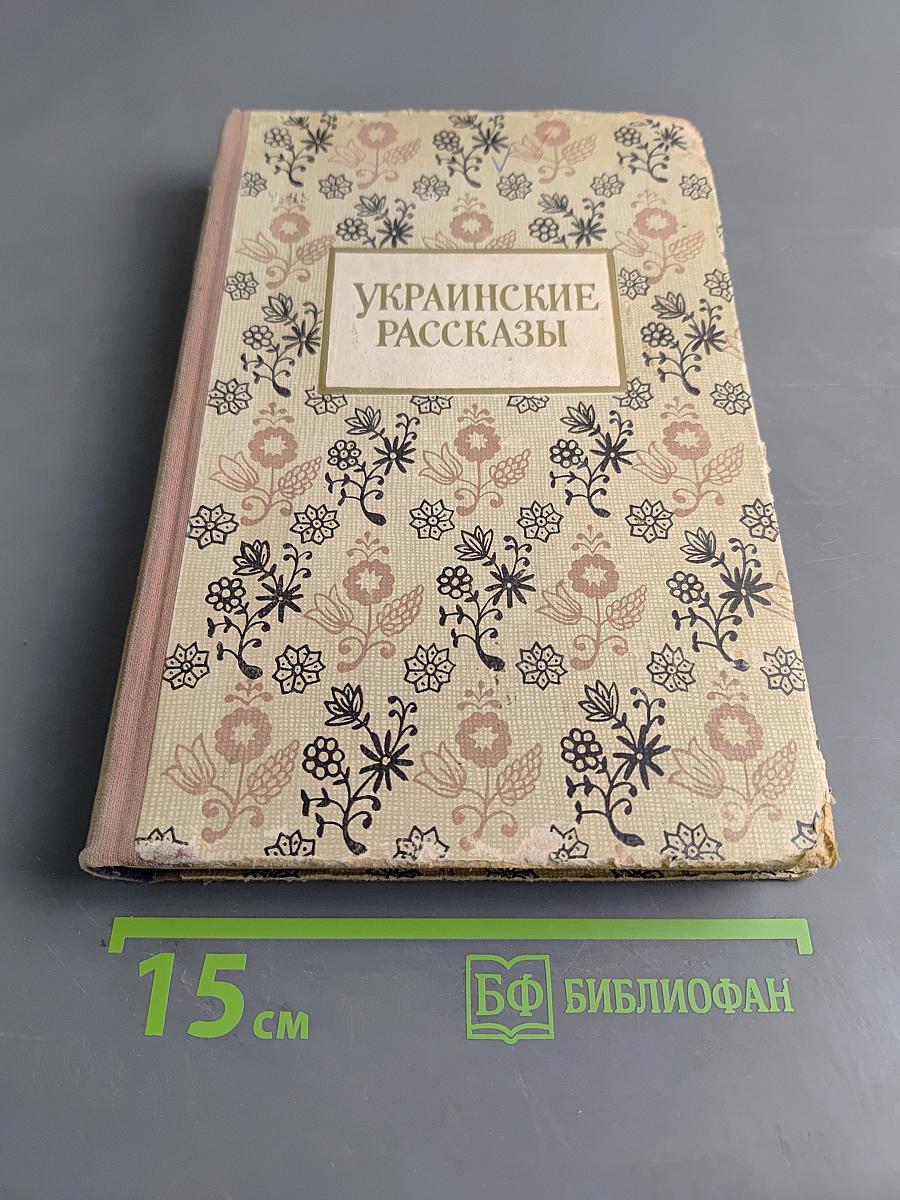 Украинские рассказы