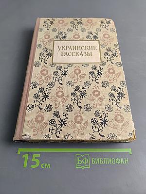 Украинские рассказы