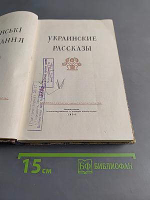 Украинские рассказы