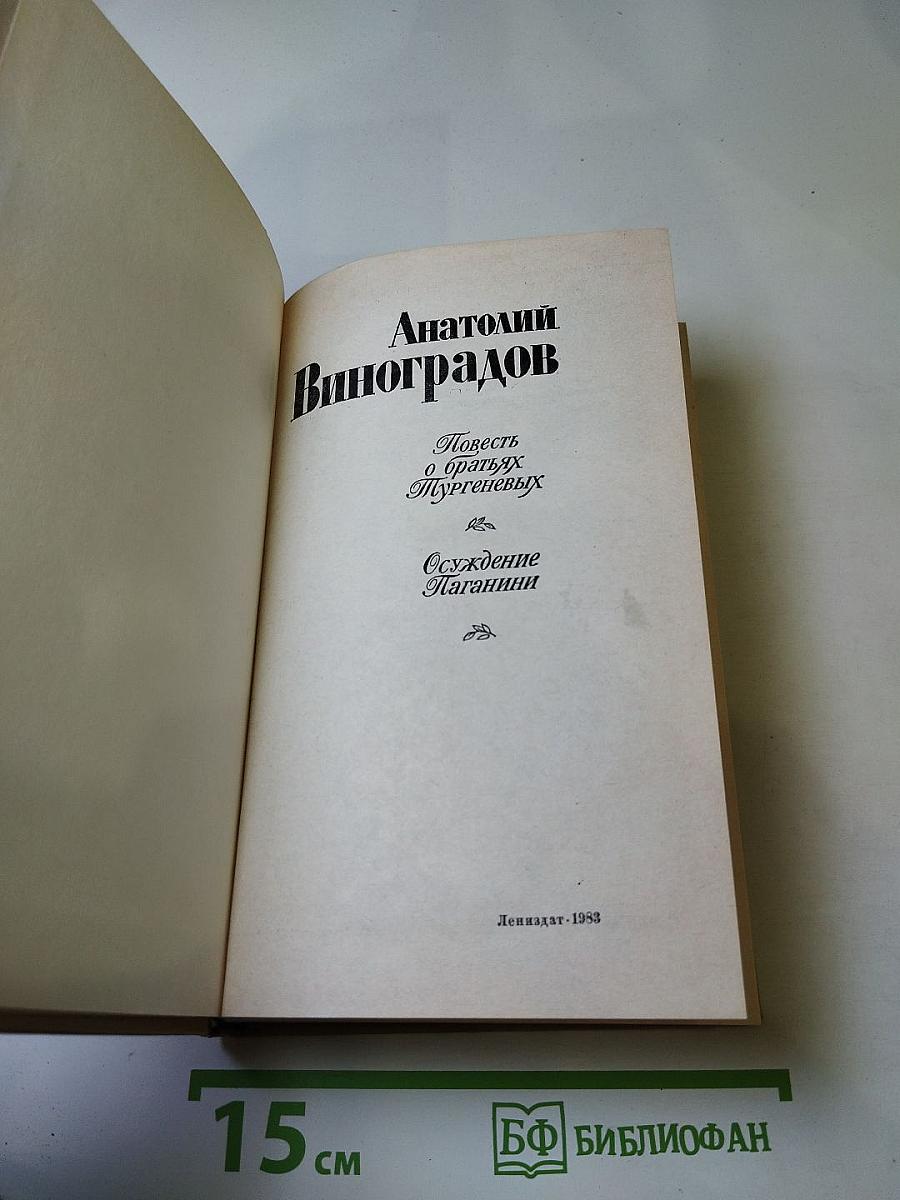 Повесть о братьях Тургеневых. Осуждение Паганини