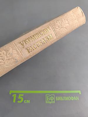 Украинские рассказы