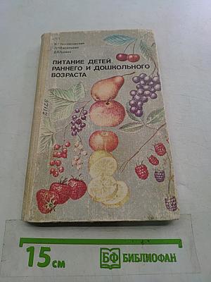 Питание детей раннего и дошкольного возраста