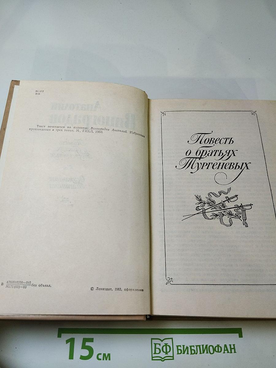 Повесть о братьях Тургеневых. Осуждение Паганини