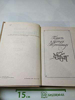 Повесть о братьях Тургеневых. Осуждение Паганини