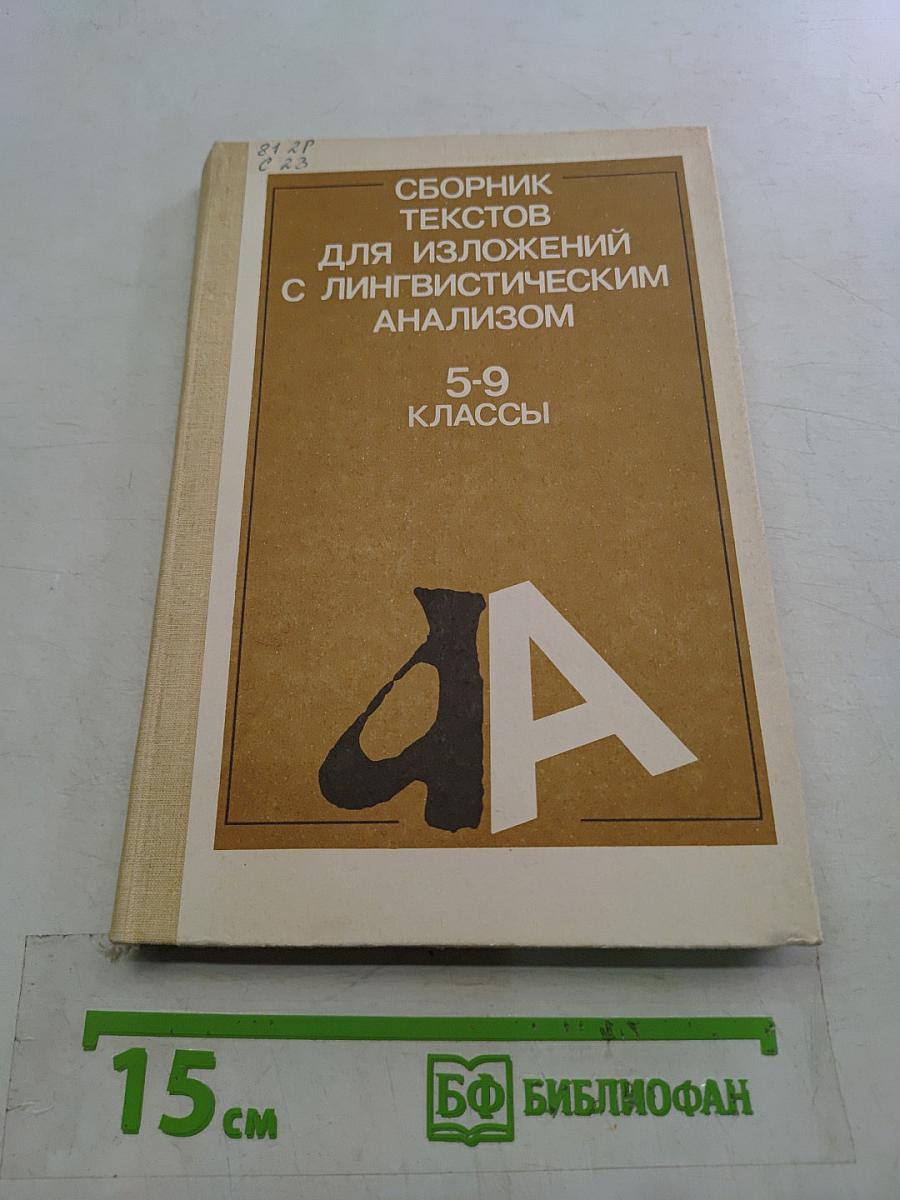 Сборник текстов для изложений с лингвистическим анализом. 5-9 классы