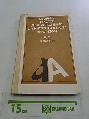 Сборник текстов для изложений с лингвистическим анализом. 5-9 классы