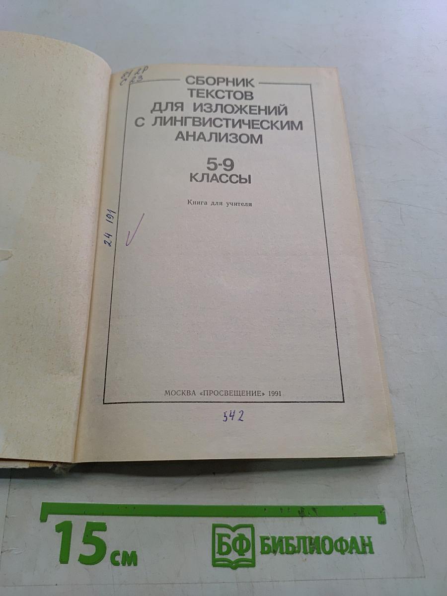 Сборник текстов для изложений с лингвистическим анализом. 5-9 классы