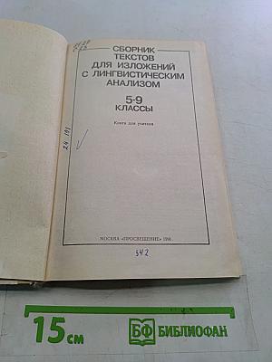 Сборник текстов для изложений с лингвистическим анализом. 5-9 классы