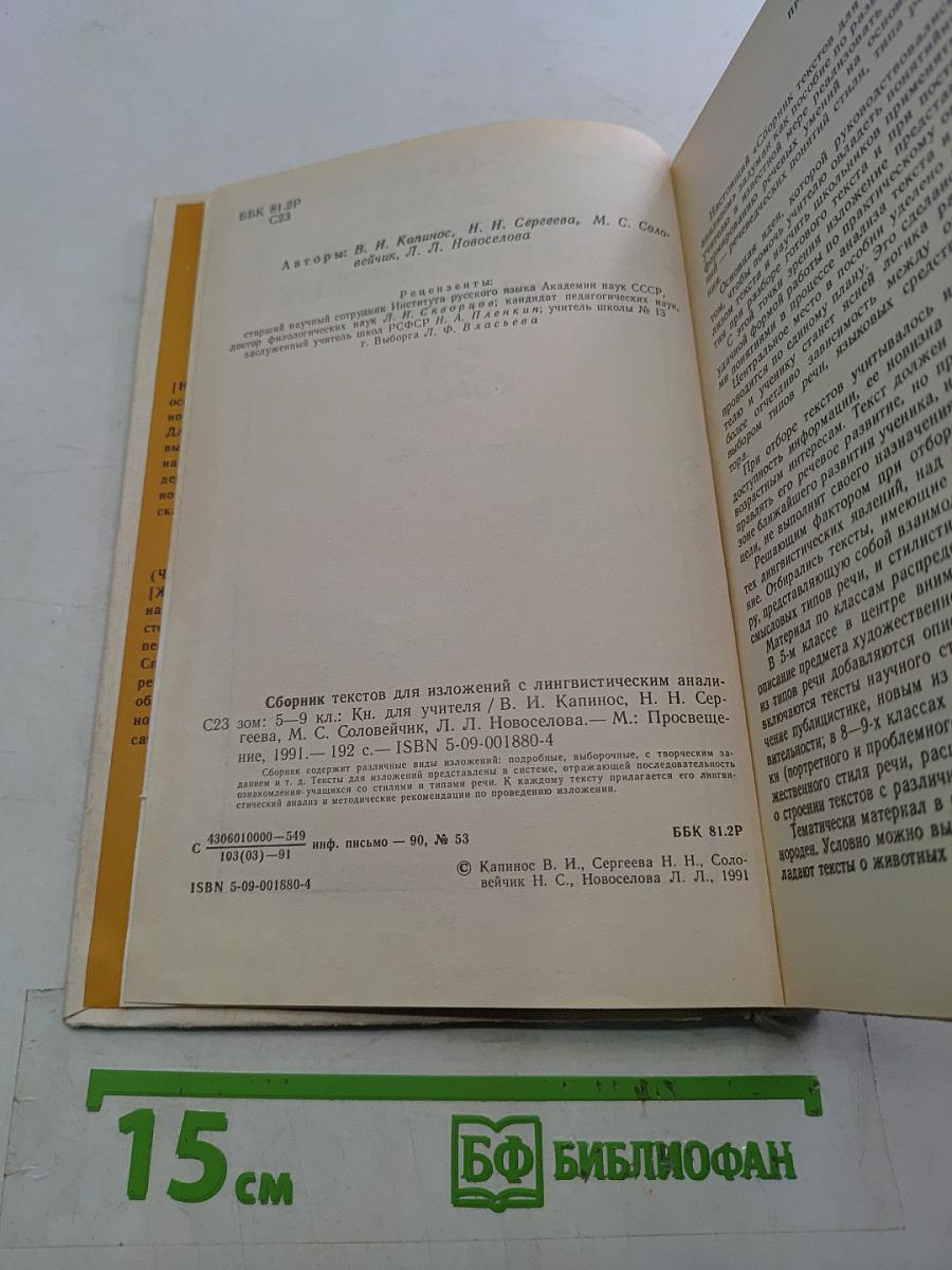 Сборник текстов для изложений с лингвистическим анализом. 5-9 классы