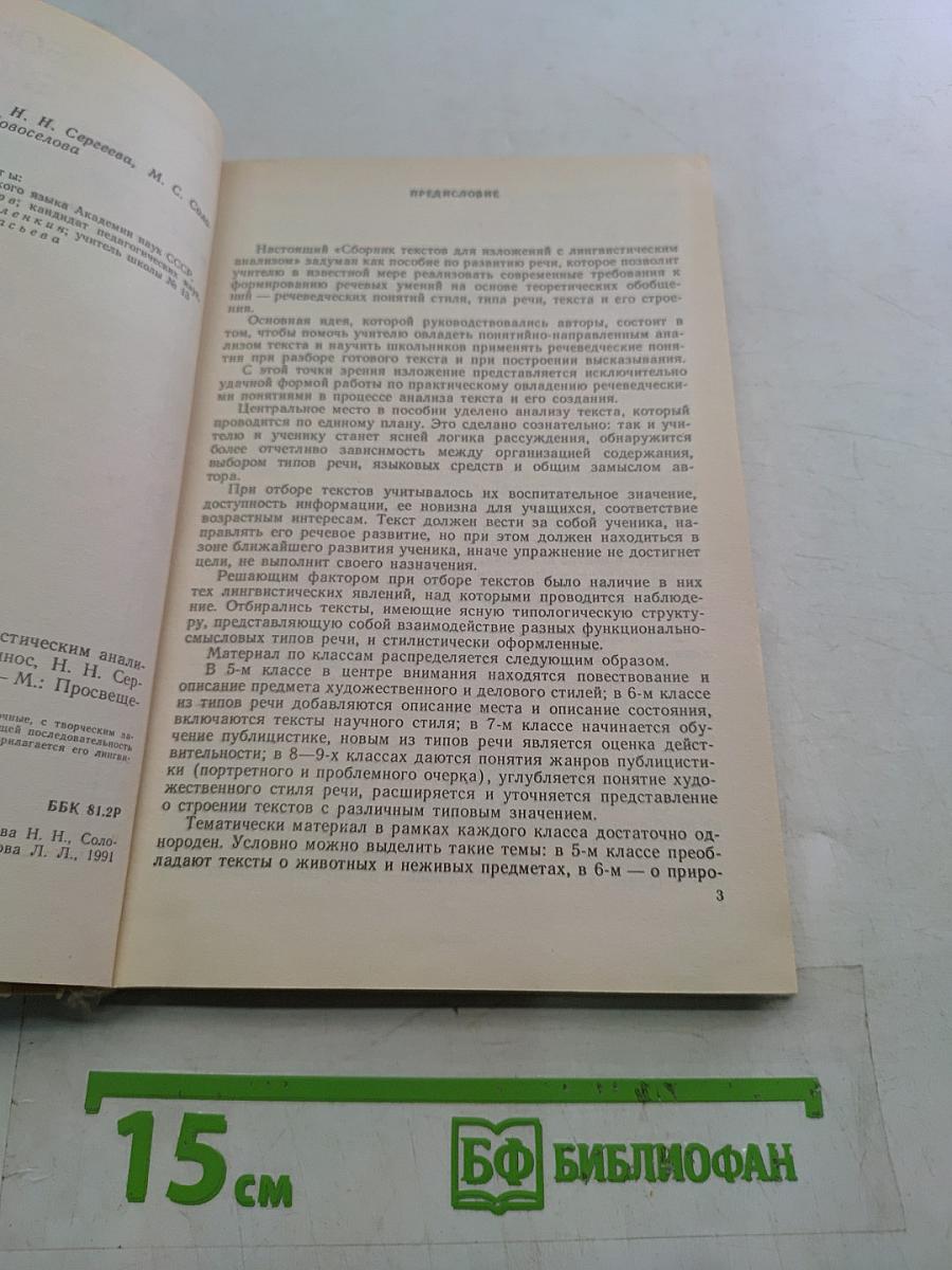 Сборник текстов для изложений с лингвистическим анализом. 5-9 классы