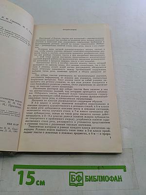 Сборник текстов для изложений с лингвистическим анализом. 5-9 классы
