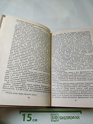 Повесть о братьях Тургеневых. Осуждение Паганини