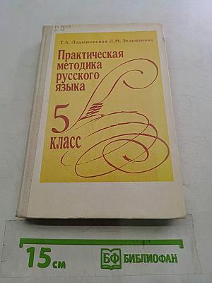 Практическая методика русского языка. 5 класс