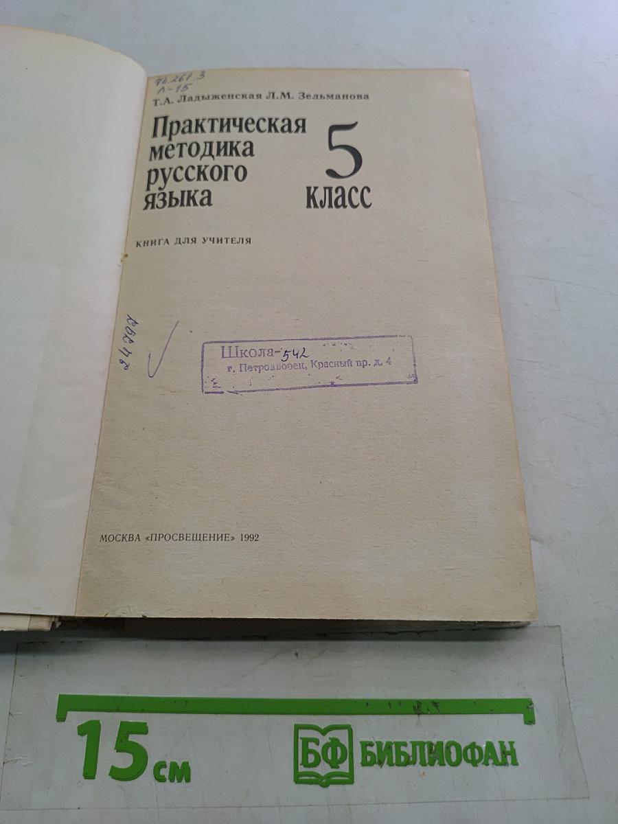 Практическая методика русского языка. 5 класс