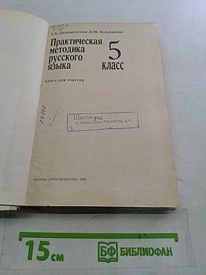 Практическая методика русского языка. 5 класс