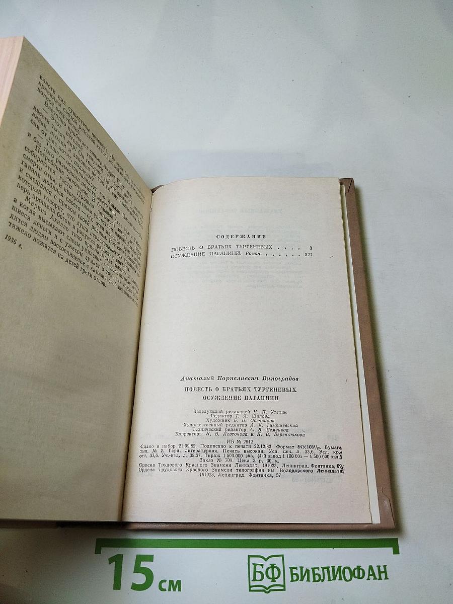 Повесть о братьях Тургеневых. Осуждение Паганини