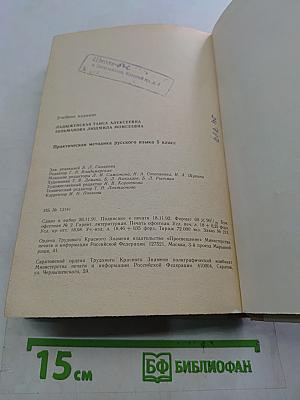 Практическая методика русского языка. 5 класс