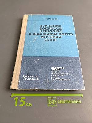 Изучение вопросов культуры в школьном курсе истории СССР. 7-10 классы