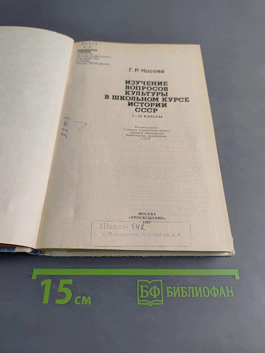 Изучение вопросов культуры в школьном курсе истории СССР. 7-10 классы