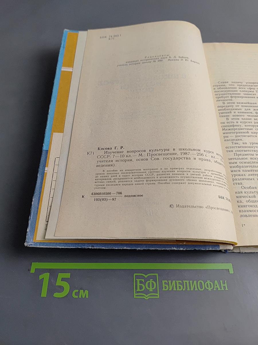 Изучение вопросов культуры в школьном курсе истории СССР. 7-10 классы