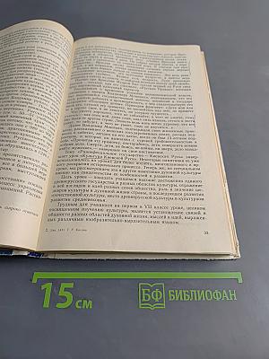Изучение вопросов культуры в школьном курсе истории СССР. 7-10 классы