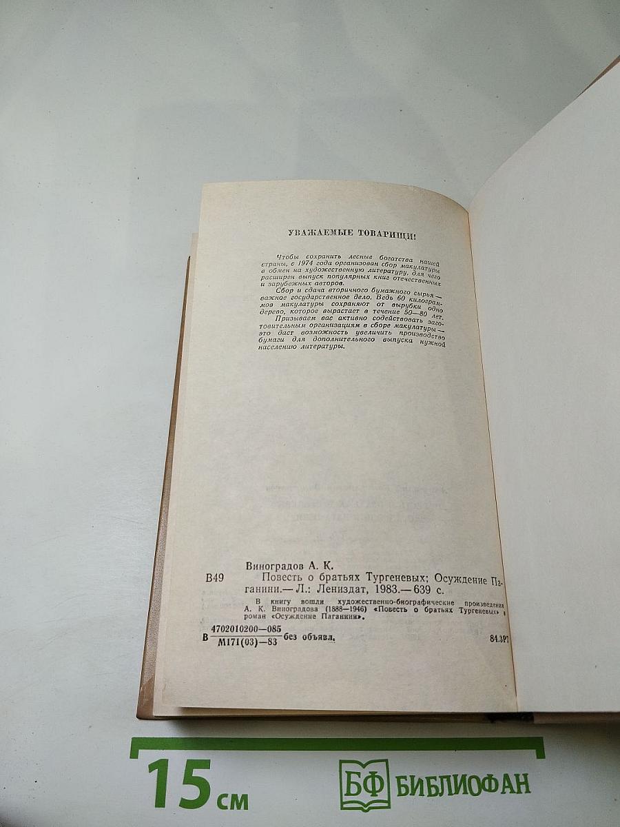 Повесть о братьях Тургеневых. Осуждение Паганини