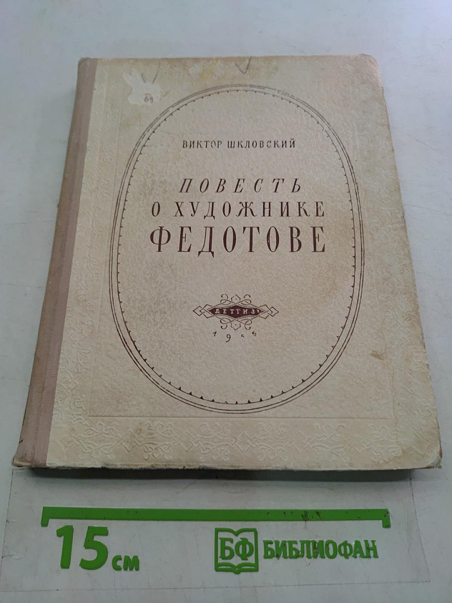 Повесть о художнике Федотове