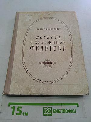 Повесть о художнике Федотове