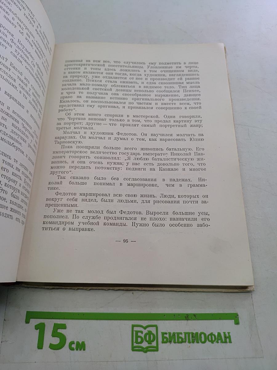 Повесть о художнике Федотове