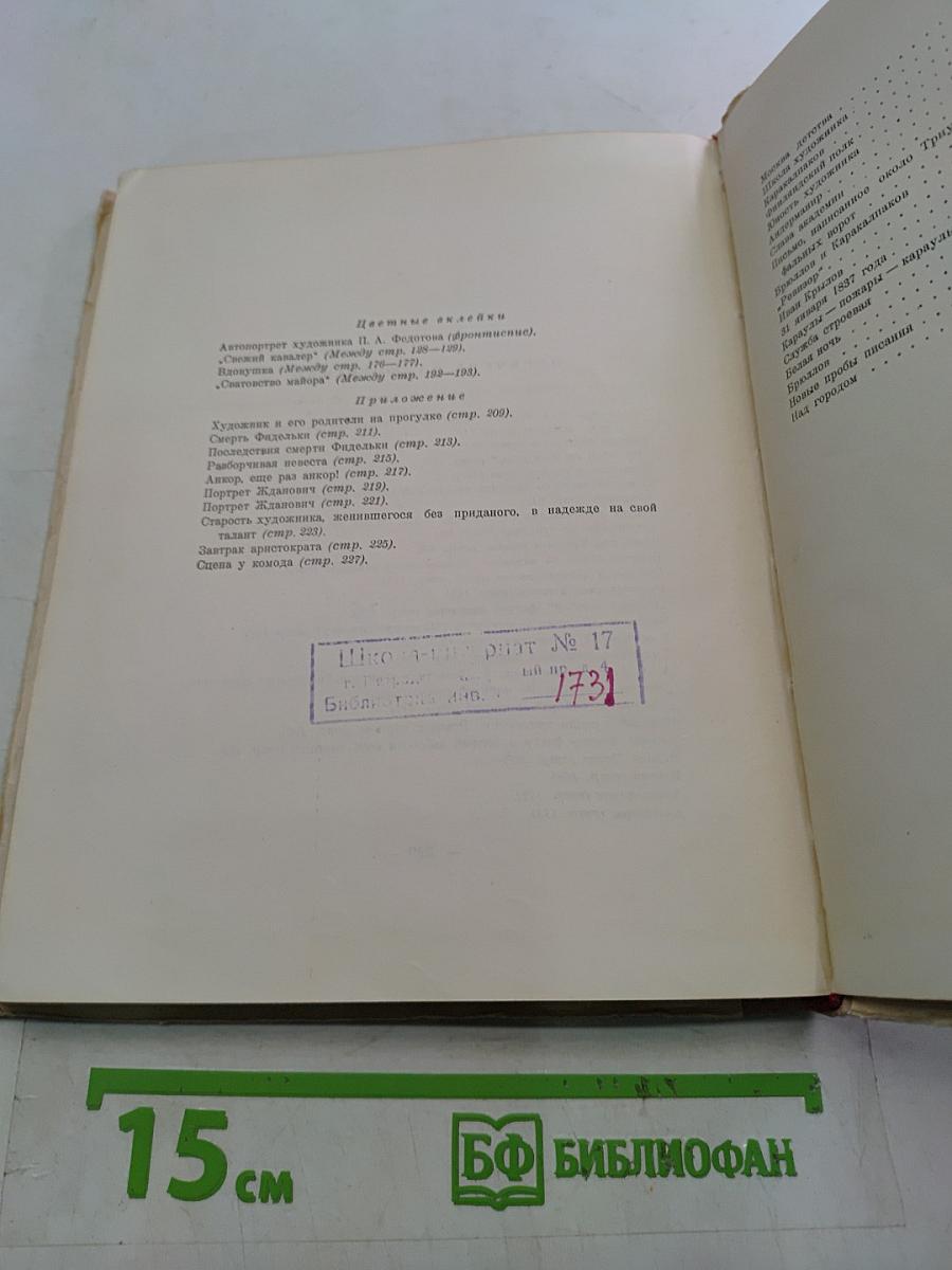Повесть о художнике Федотове