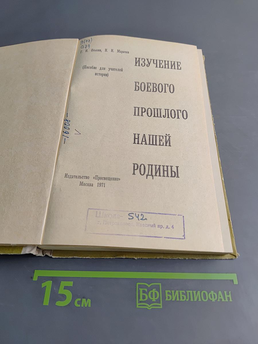 Изучение боевого прошлого нашей Родины
