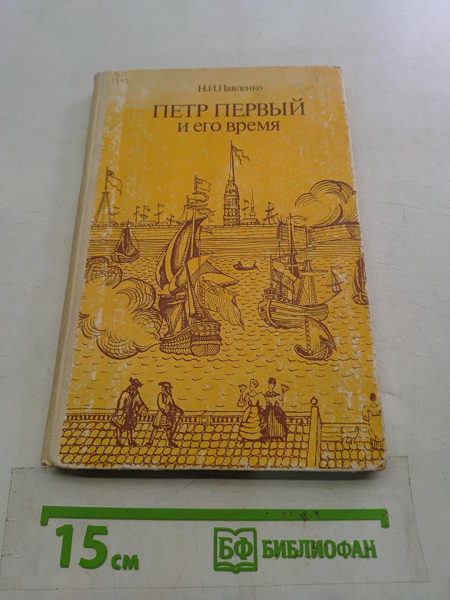 Петр Первый и его время